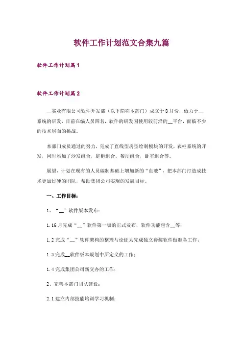 软件工作计划范文合集九篇
