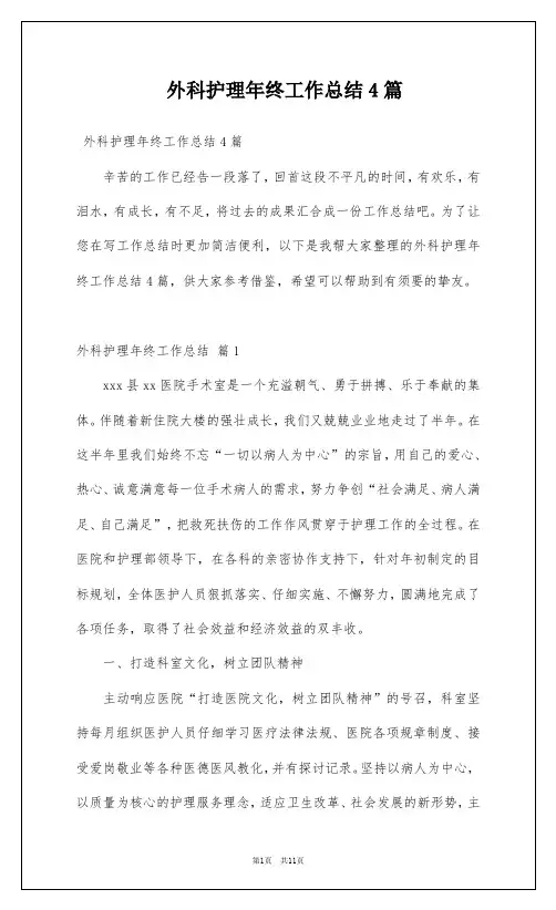 外科护理年终工作总结4篇