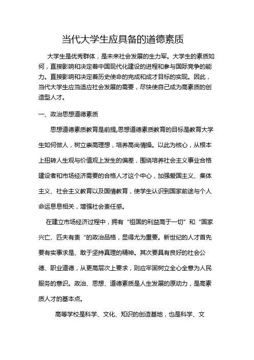 当代大学生应具备的道德素质