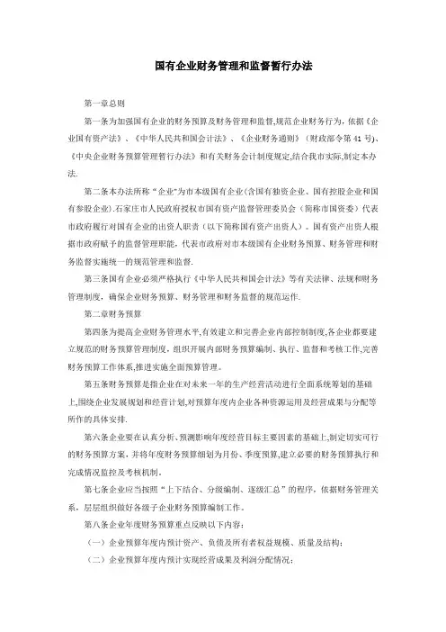 国有企业财务监督管理办法