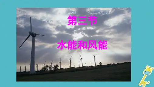 八年级物理下册12.3水能和风能课件新版教科版04124105