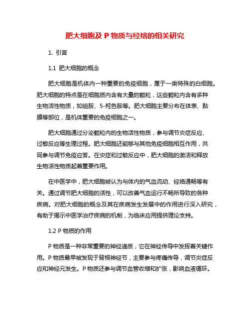肥大细胞及P物质与经络的相关研究