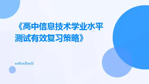 高中信息技术学业水平测试有效复习策略