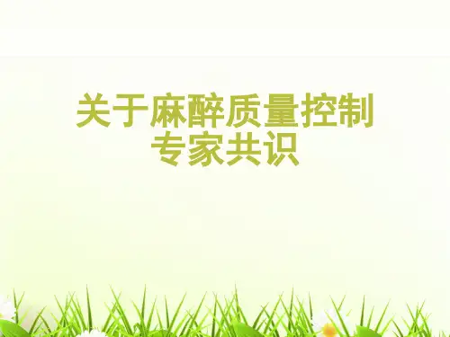 关于麻醉质量控制专家共识课件