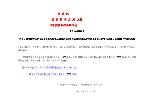 节能节水和环境保护专用设备企业所得税优惠目录(2008年版)
