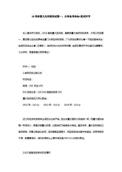 【2018年整理】16考研厦接大生科院初试第一,分享备考体会复试环节