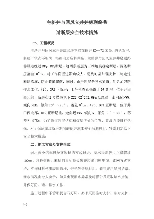 煤矿掘进巷道过断层安全技术措施
