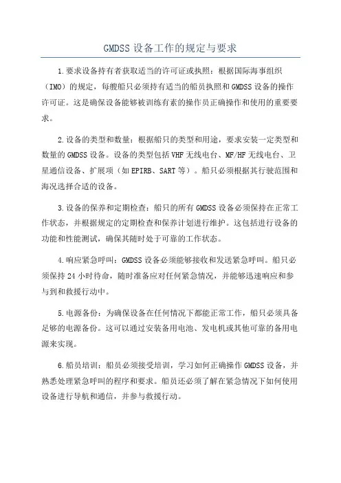 GMDSS设备工作的规定与要求