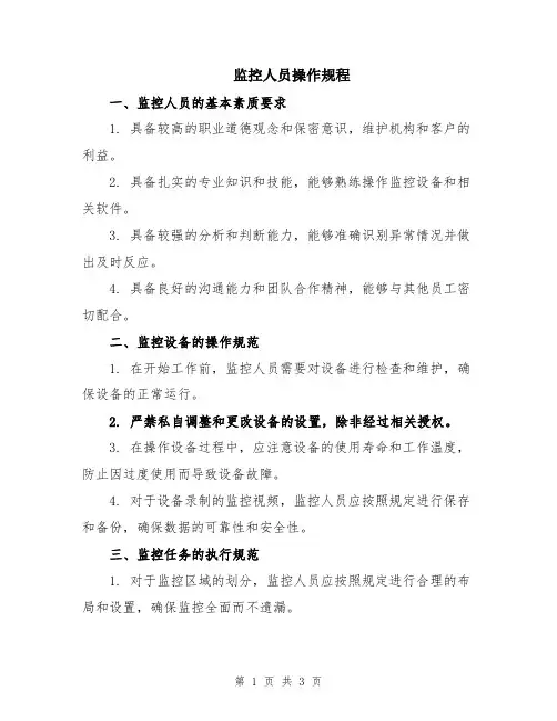 监控人员操作规程