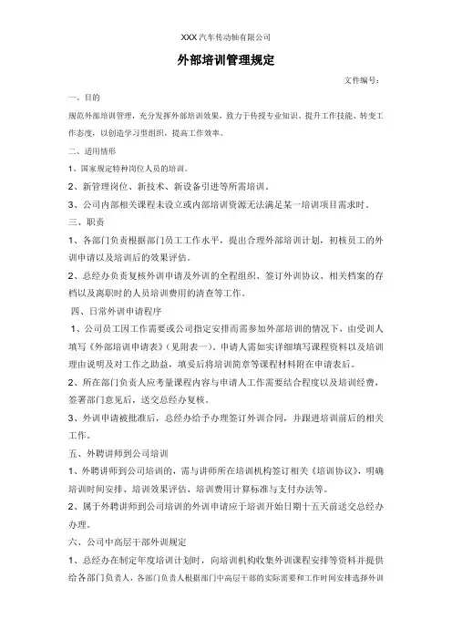 外部培训管理规定