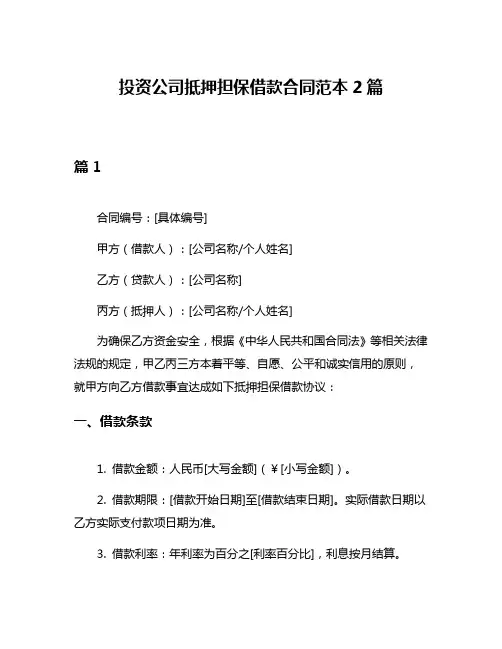 投资公司抵押担保借款合同范本2篇