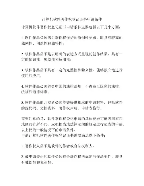 计算机软件著作权登记证书申请条件