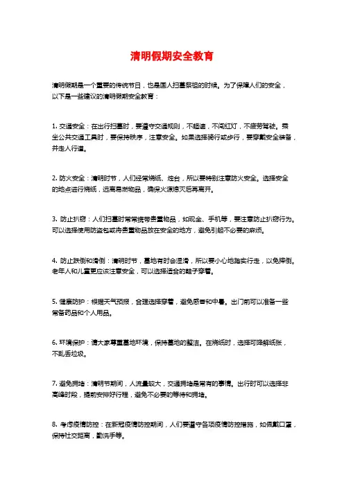 清明假期安全教育