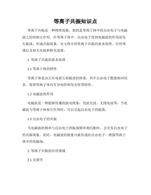 等离子共振知识点