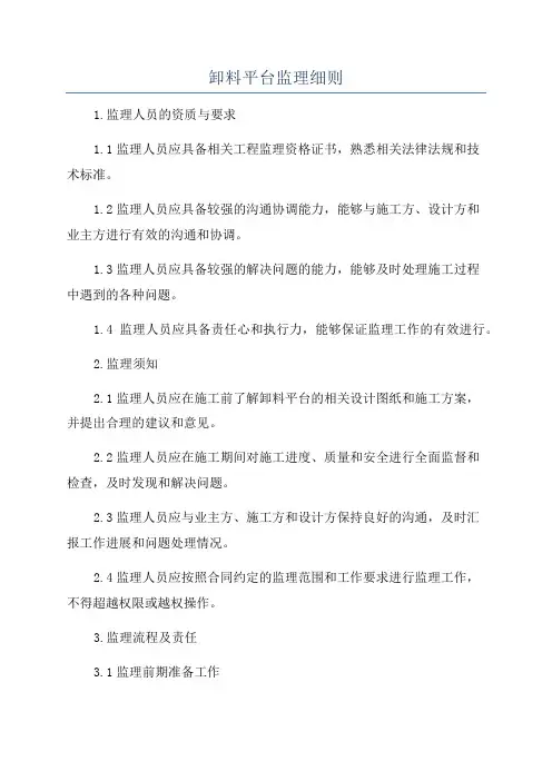 卸料平台监理细则