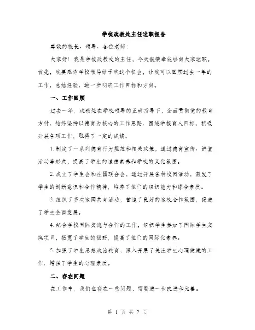 学校政教处主任述职报告（三篇）