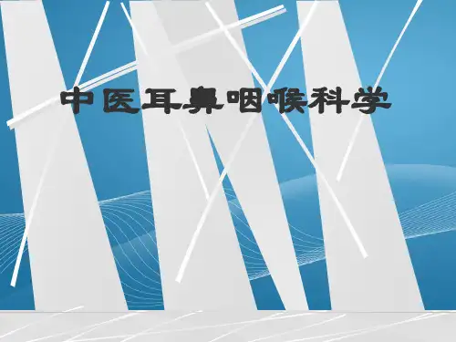 中医耳鼻咽喉科学