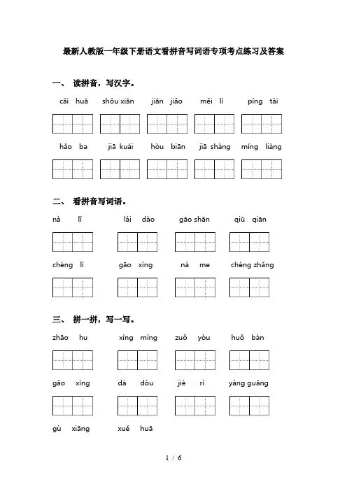 最新人教版一年级下册语文看拼音写词语专项考点练习及答案