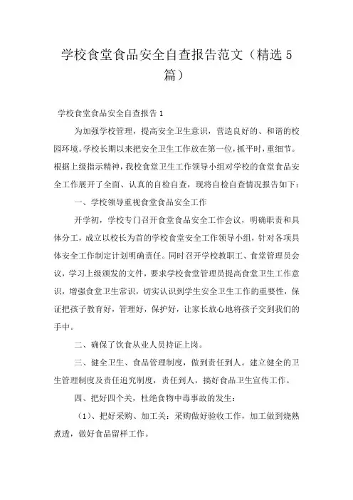 学校食堂食品安全自查报告范文(精选5篇)