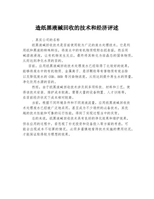 造纸黑液碱回收的技术和经济评述