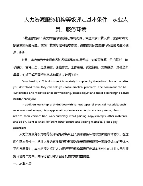 人力资源服务机构等级评定基本条件：从业人员、服务环境