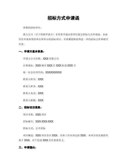 招标方式申请函
