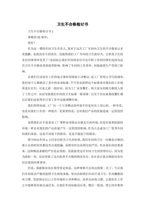 卫生不合格检讨书