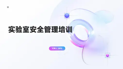 实验室安全管理培训课件