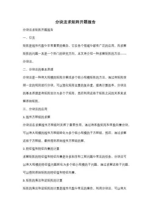 分块法求矩阵开题报告