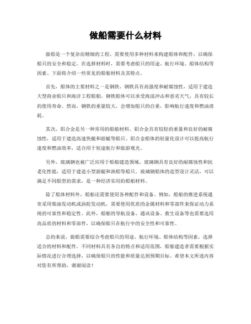 做船需要什么材料