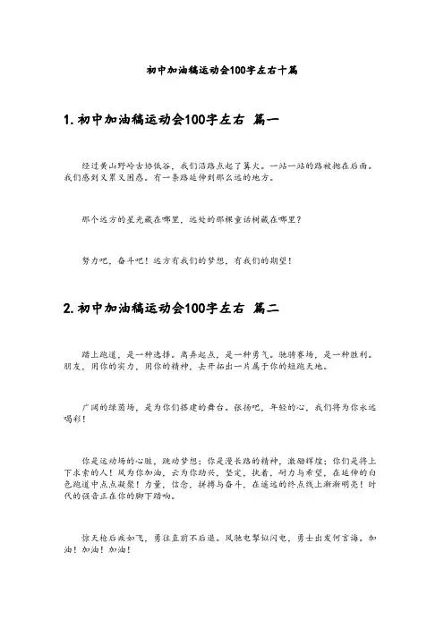 初中加油稿运动会100字左右十篇