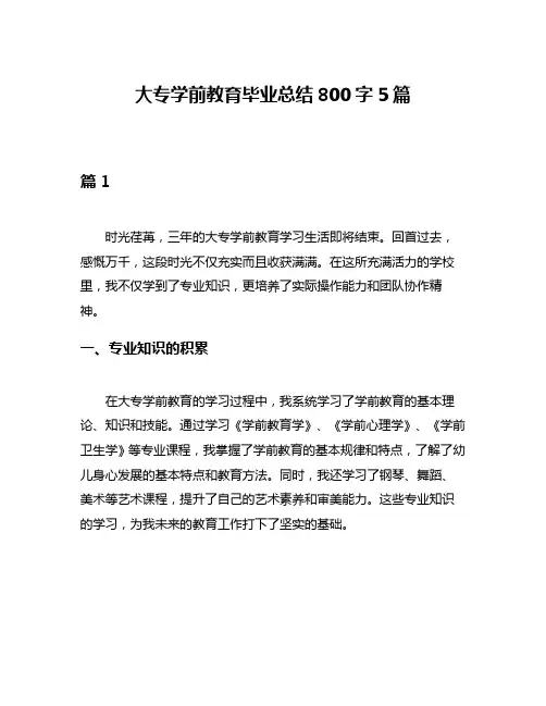 大专学前教育毕业总结800字5篇
