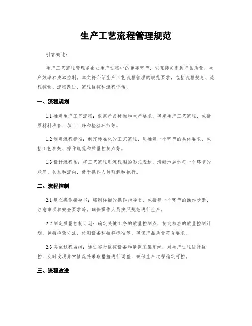 生产工艺流程管理规范
