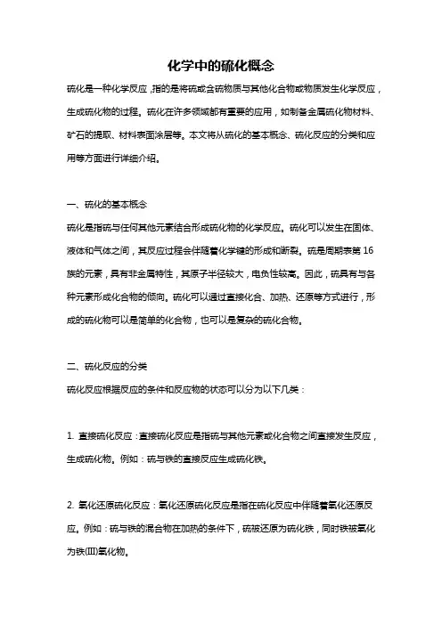 化学中的硫化概念