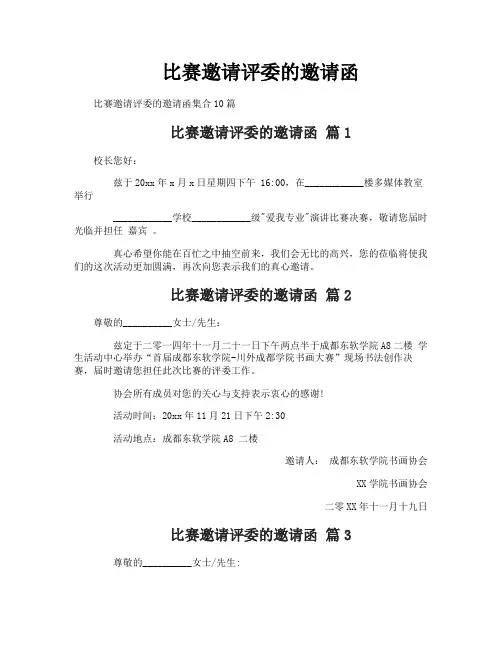 比赛邀请评委的邀请函