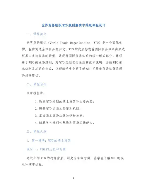 世界贸易组织WTO规则解读中英版课程设计