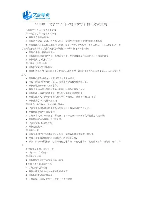华南理工大学2017年《物理化学》博士考试大纲