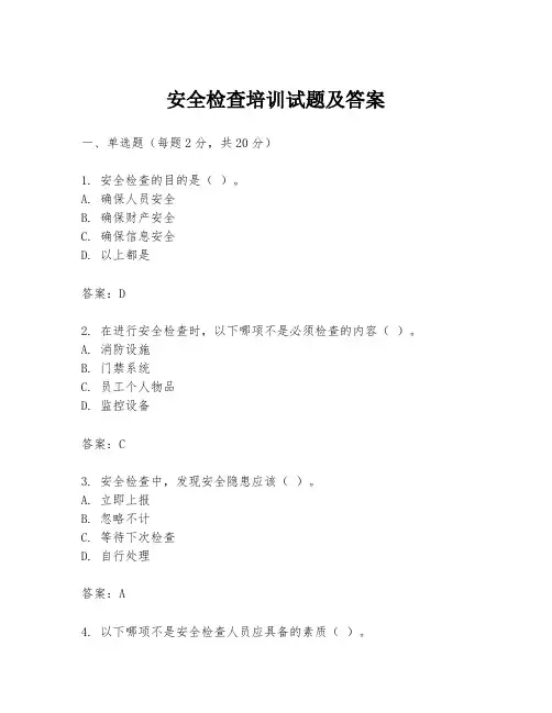 安全检查培训试题及答案