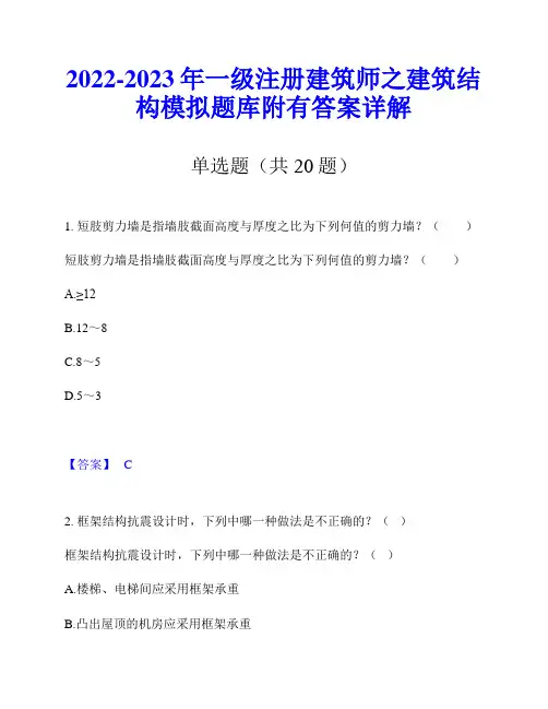 2022-2023年一级注册建筑师之建筑结构模拟题库附有答案详解
