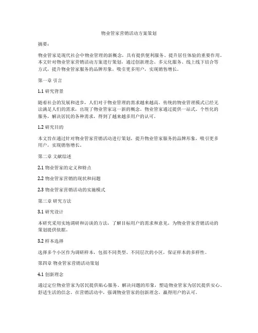 物业管家营销活动方案策划