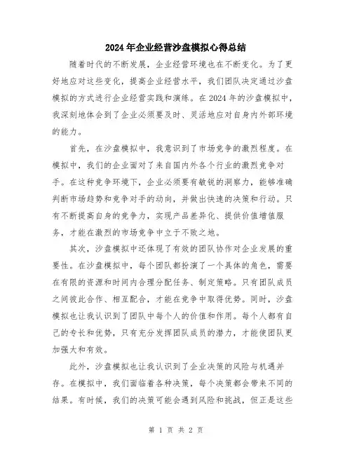 2024年企业经营沙盘模拟心得总结