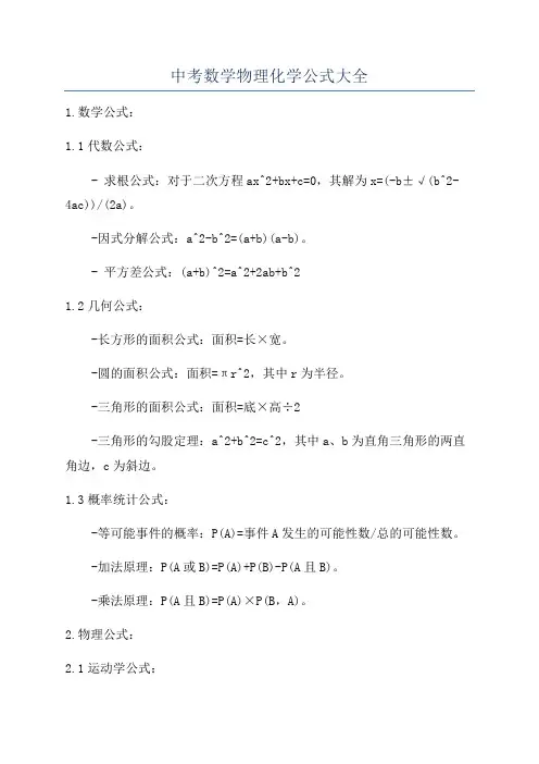 中考数学物理化学公式大全