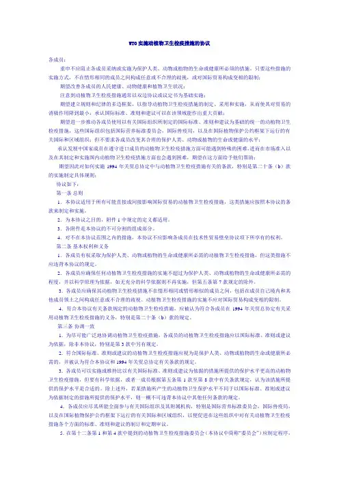 【DOC】WTO实施动植物卫生检疫措施的协议.
