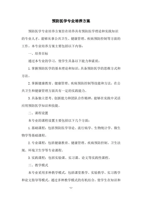 预防医学专业培养方案