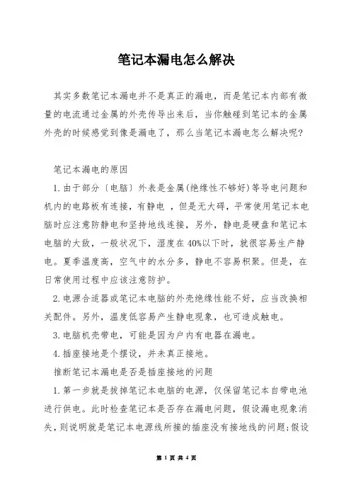笔记本漏电怎么解决