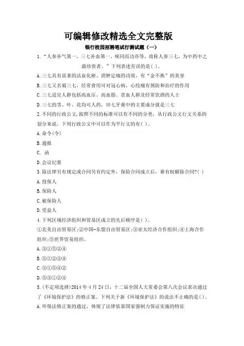 银行校园招聘笔试行测试题及答案 (2)精选全文
