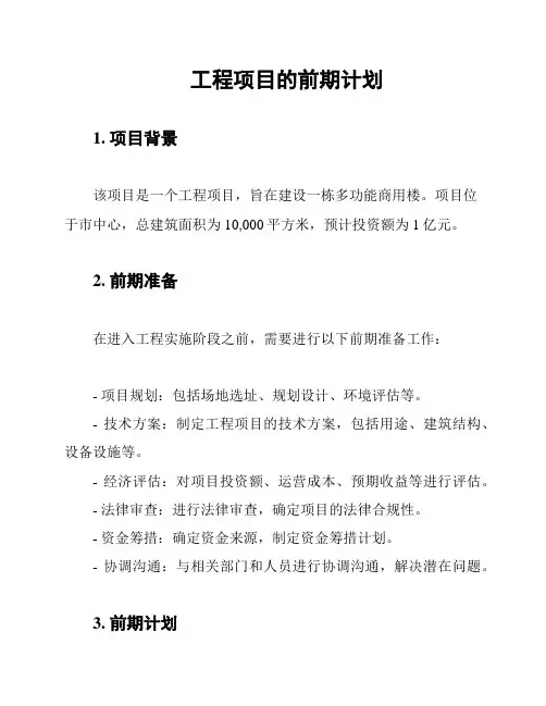 工程项目的前期计划