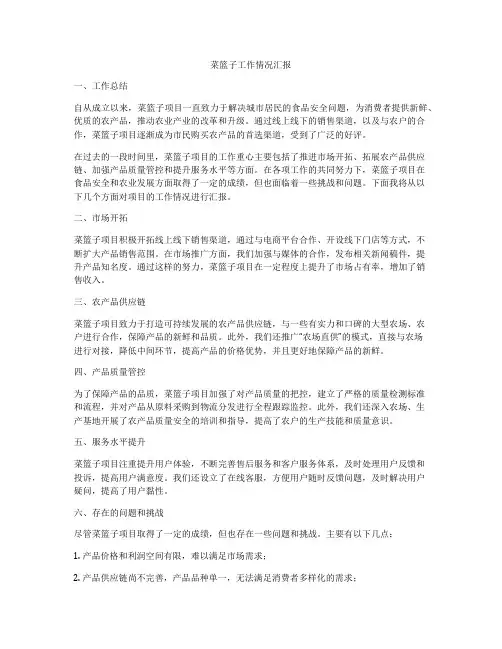 菜篮子工作情况汇报