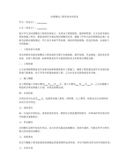 河道整治工程劳务合同范本