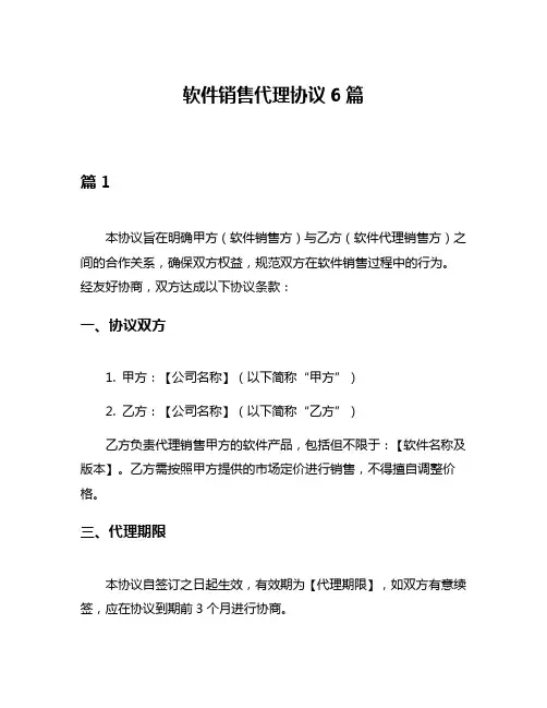软件销售代理协议6篇